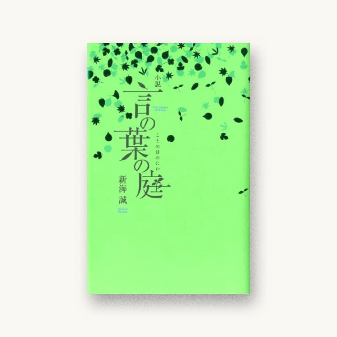 小説 言の葉の庭