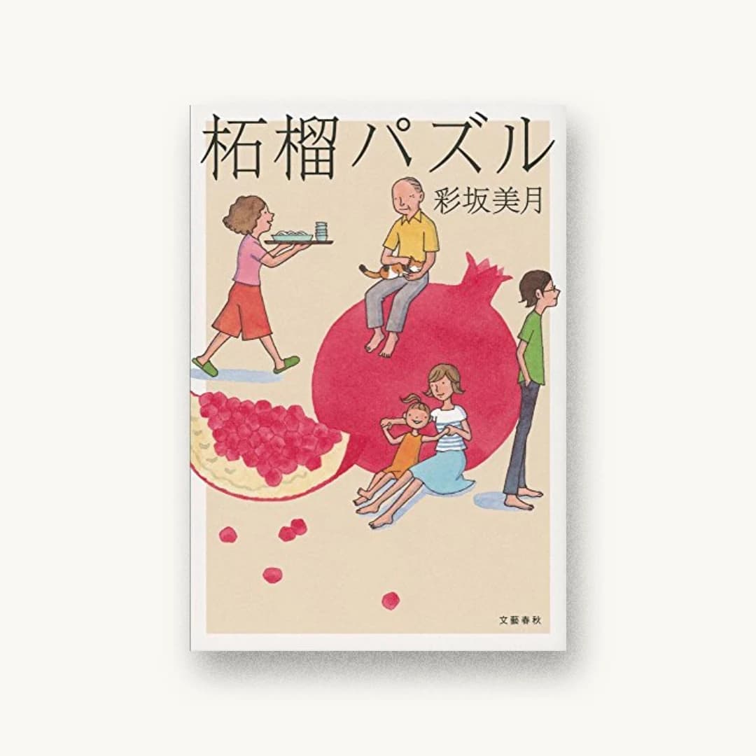 『柘榴パズル』 装丁: 大久保明子 書影