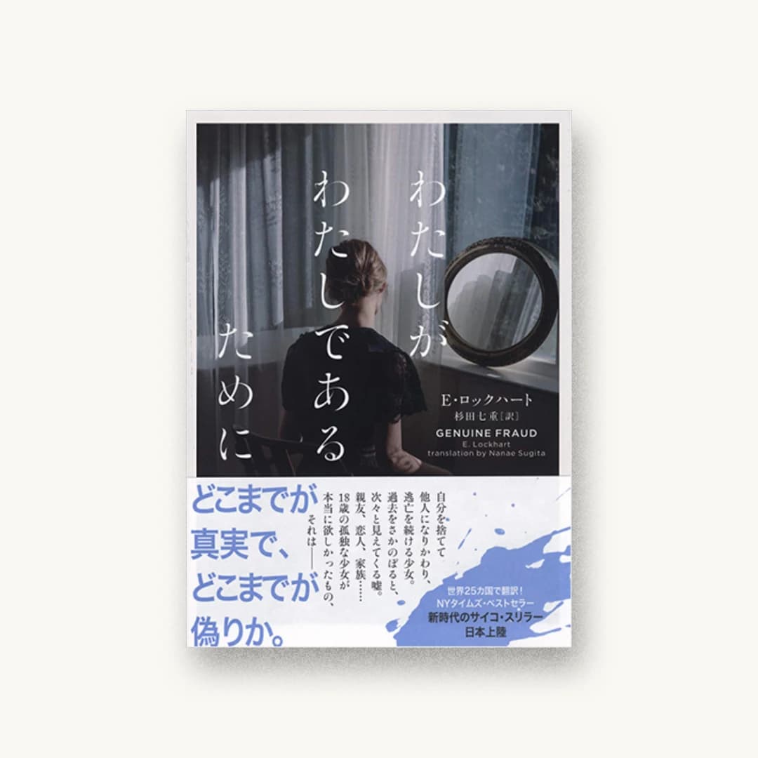 『わたしがわたしであるために GENUINE FRAUD』 書影
