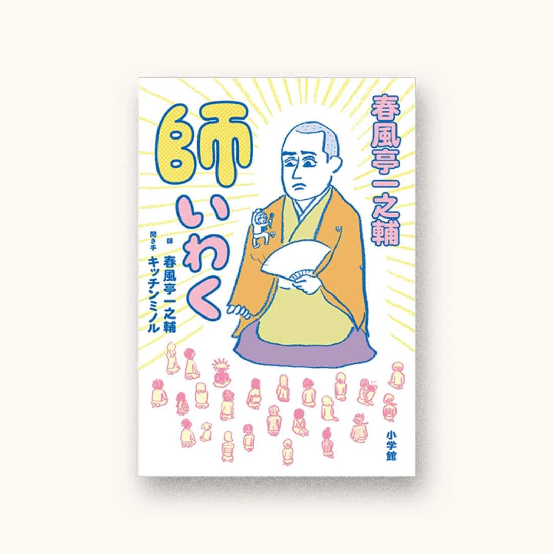 春風亭一之輔 師いわく: 不惑・一之輔のゆるゆる人生相談