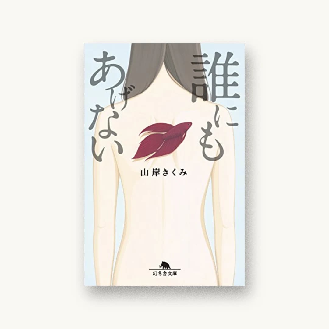 『誰にもあげない』 装丁: 印南貴行 書影