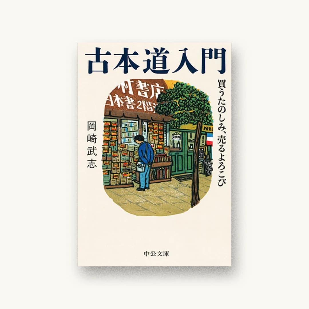 『古本道入門 買うたのしみ、売るよろこび』 装丁: 中央公論新社デザイン室 書影