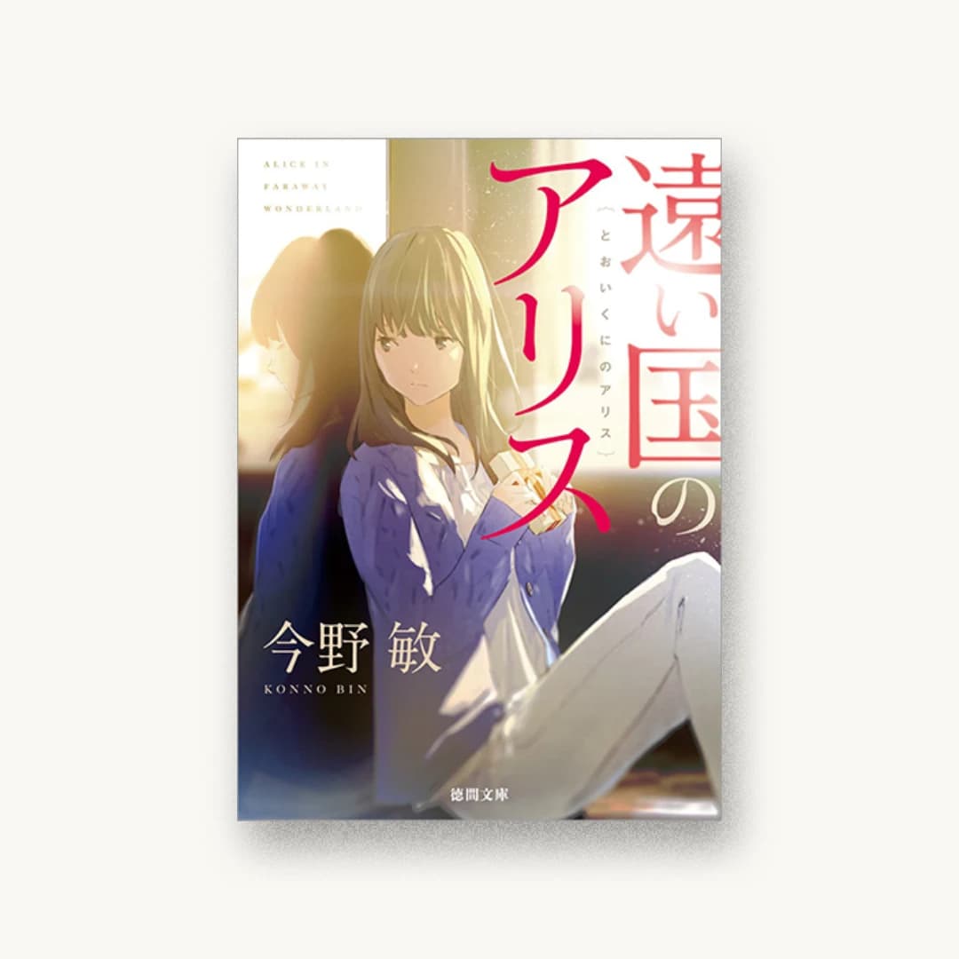 『遠い国のアリス』 装丁: afterglow 書影