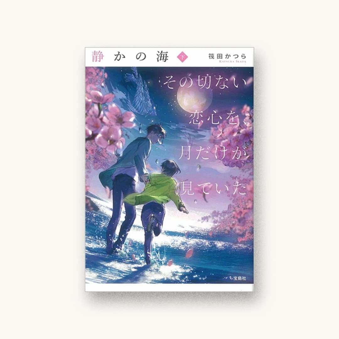 『静かの海 その切ない恋心を、月だけが見ていた 下』 装丁: 徳重甫+ベイブリッジ+スタジオ 書影