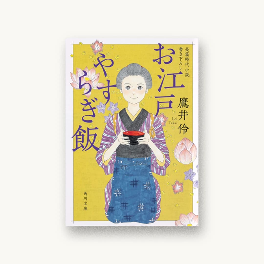 『お江戸やすらぎ飯』 装丁: アルビレオ 書影