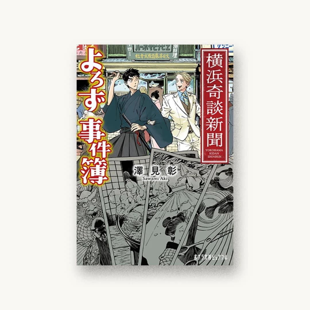 『横浜奇談新聞 よろず事件簿』 装丁: AFTERGLOW 書影