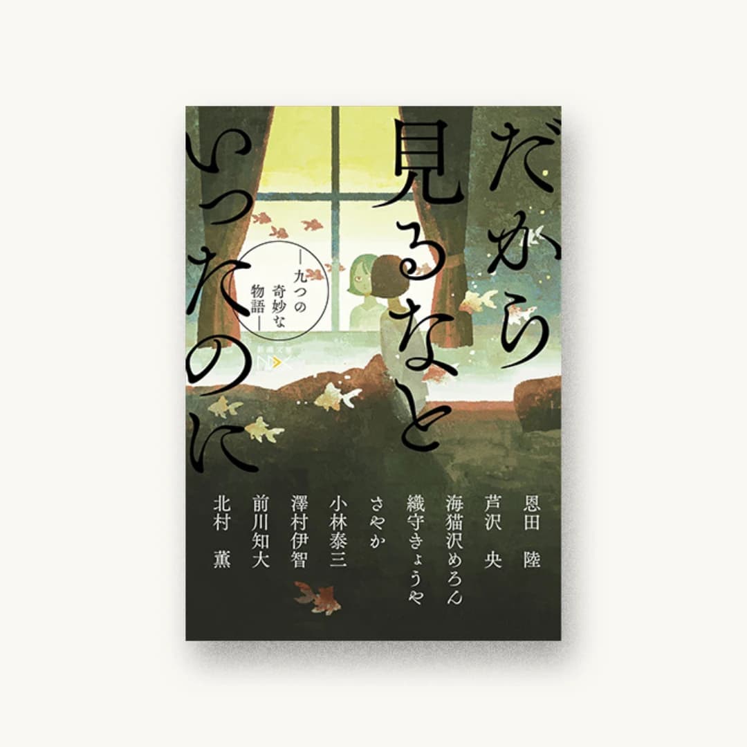 『だから見るなといったのに:九つの奇妙な物語』 装丁: 鈴木久美 書影