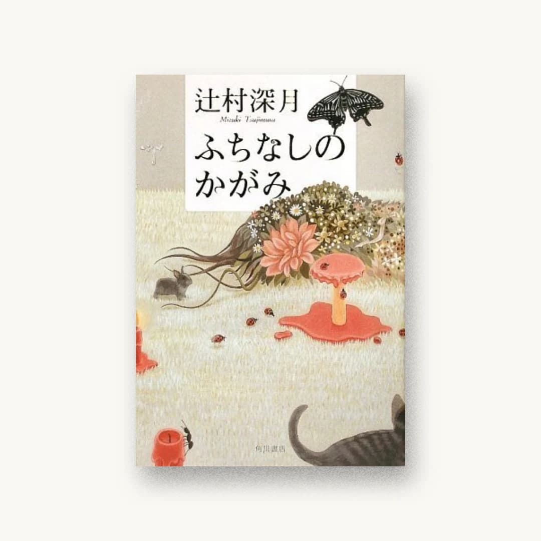 『ふちなしのかがみ』 装丁: 高柳雅人 書影