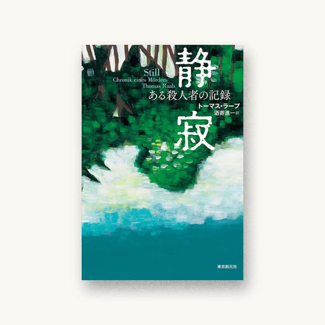 『静寂 ある殺人者の記録』 装丁: 山田英春 書影