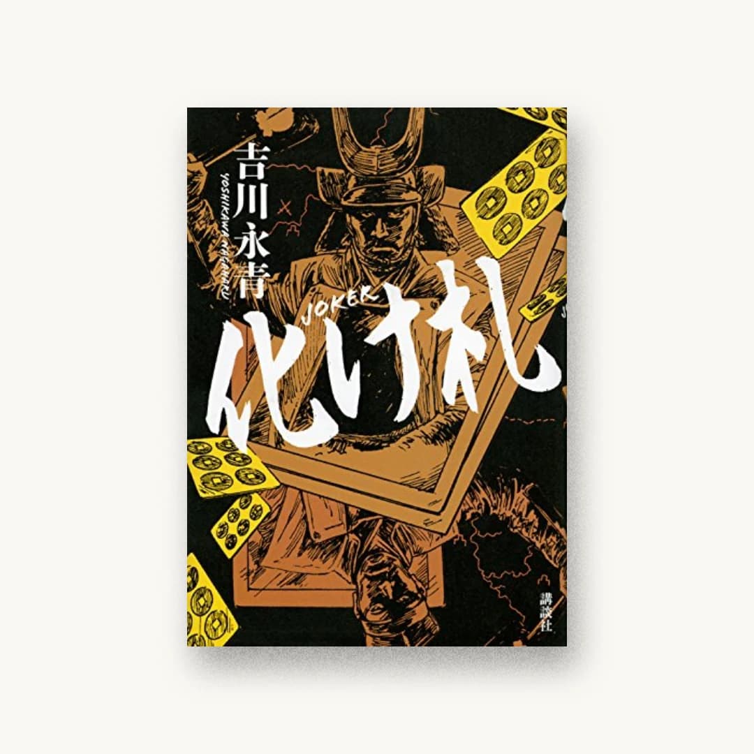 『化け札』 装丁: 篠田直樹 書影