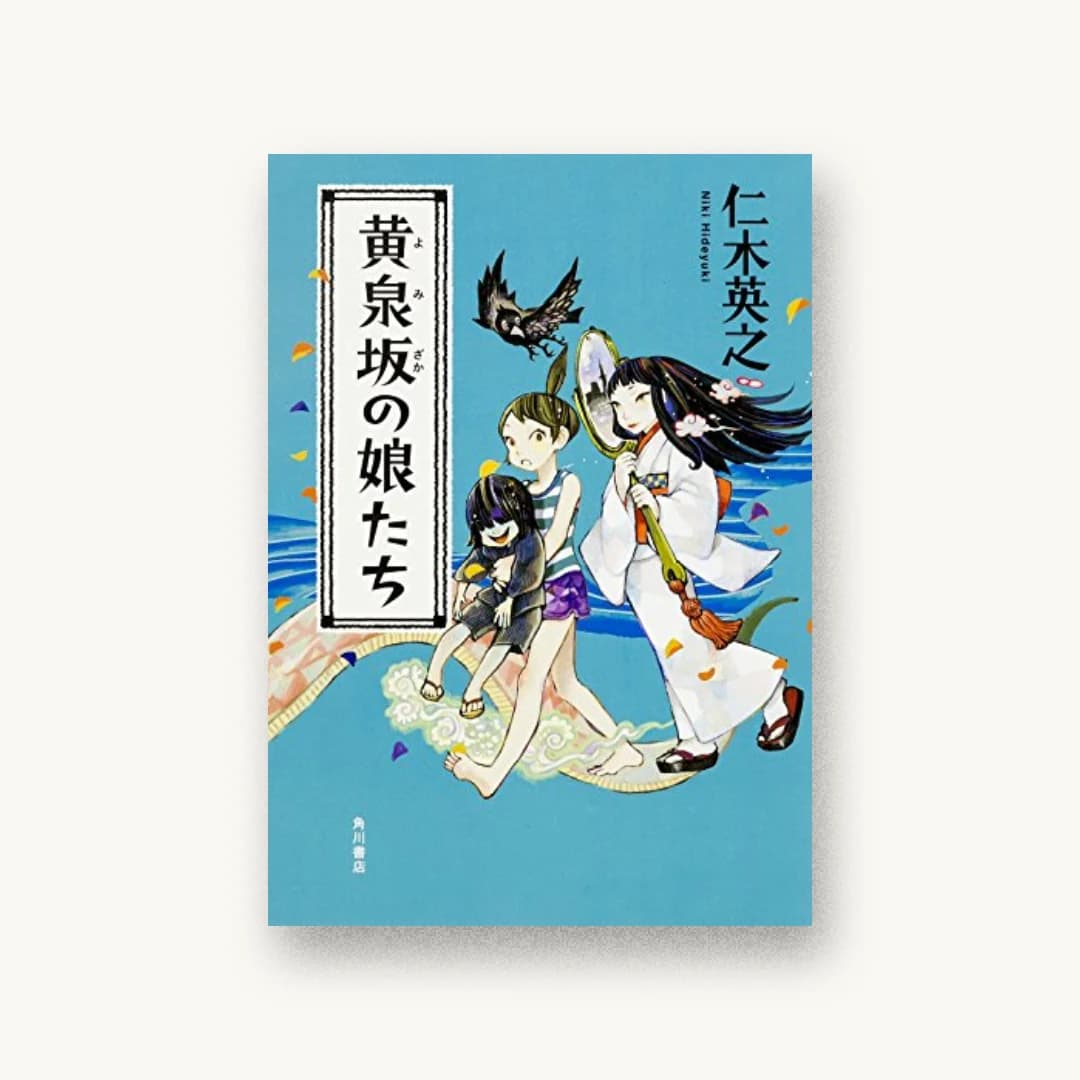 黄泉坂の娘たち
