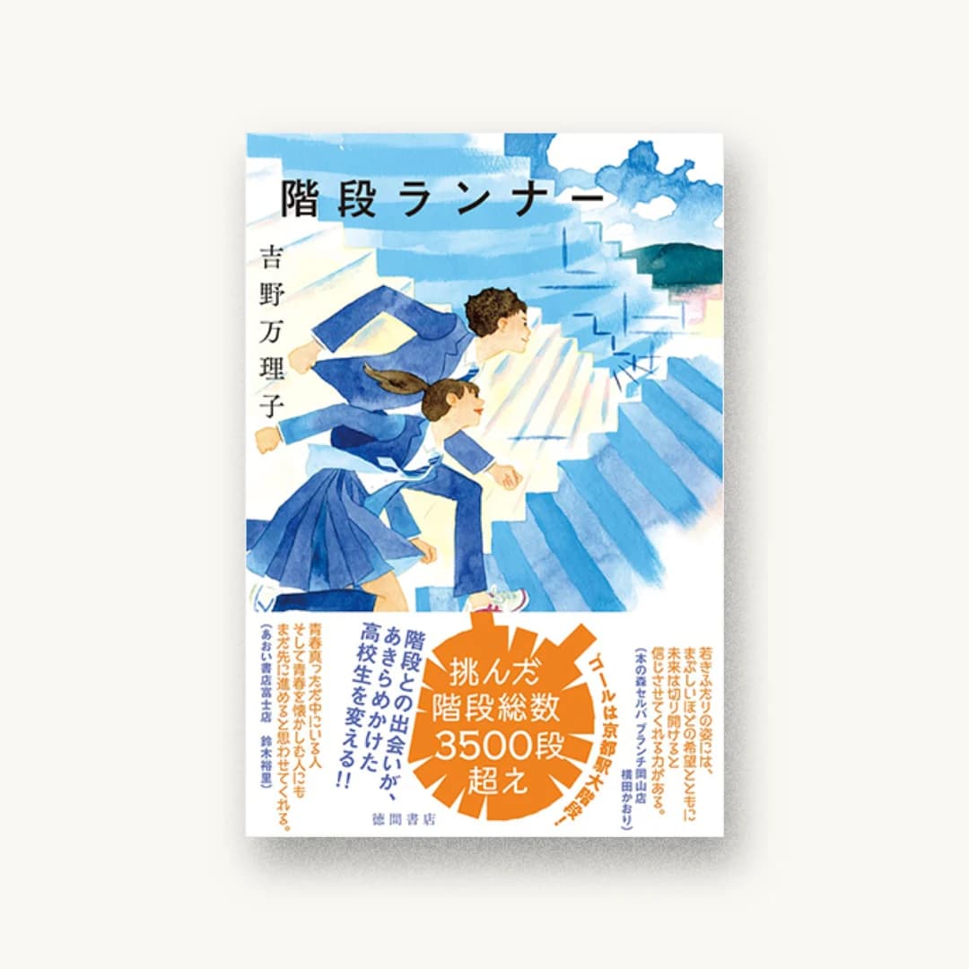 階段ランナー
