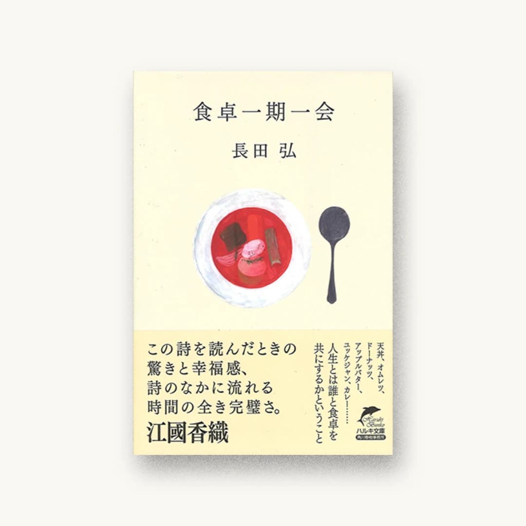『食卓一期一会』 装丁: 鈴木久美 書影