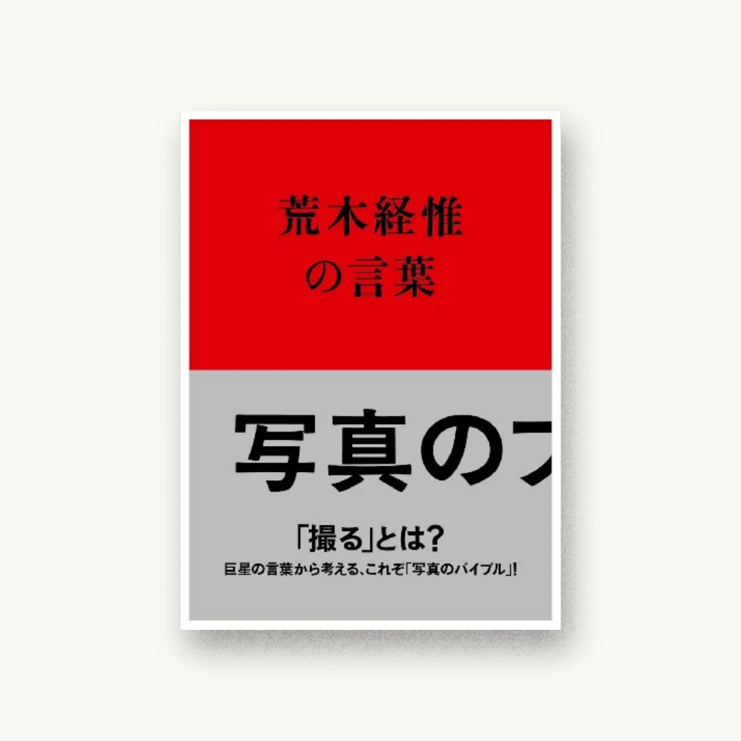 写真のフクシュウ 荒木経惟の言葉