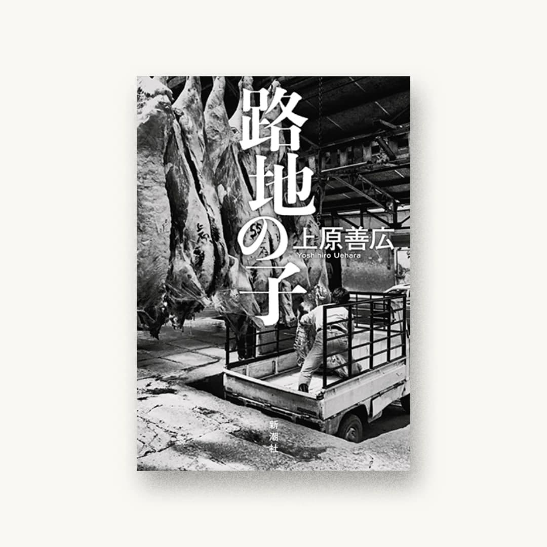 『路地の子』 装丁: 新潮社装幀室 書影