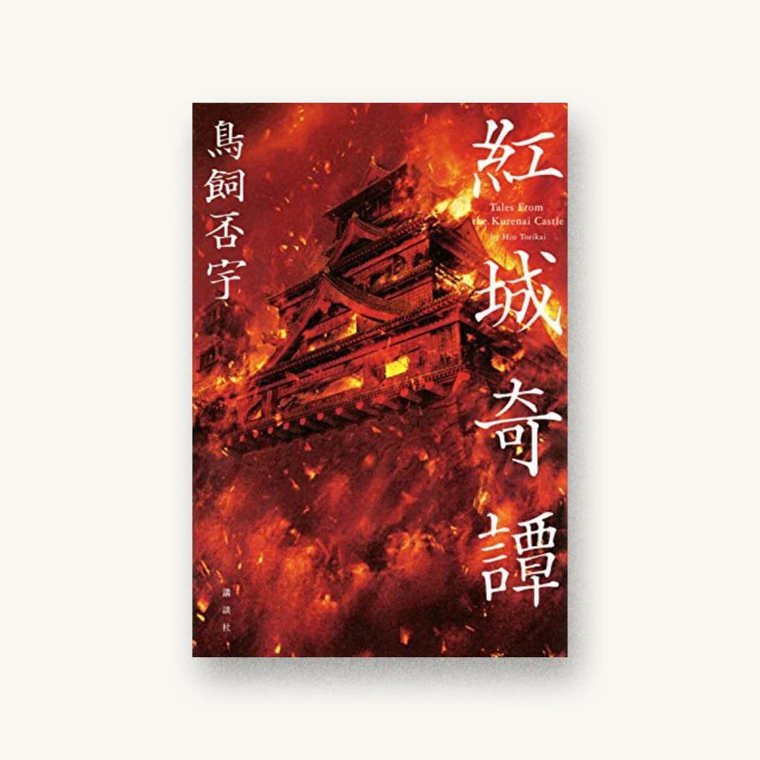 『紅城奇譚』 装丁: 坂野公一 書影