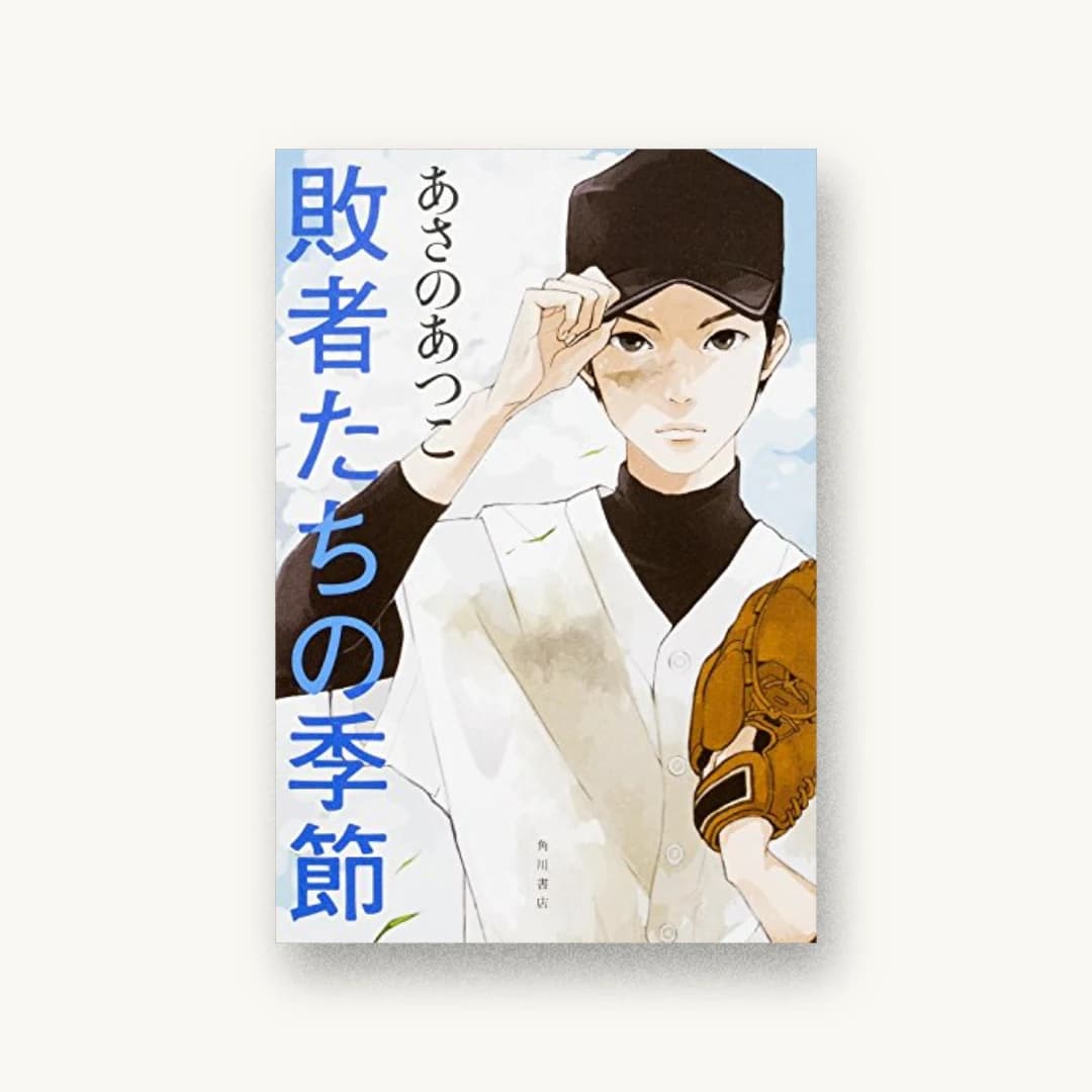 『敗者たちの季節』 装丁: 坂野公一+吉田友美 書影