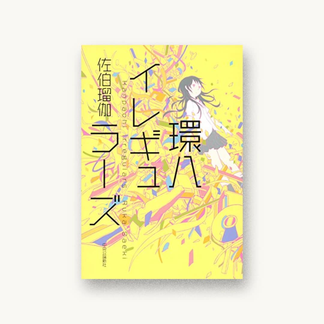環八イレギュラーズ