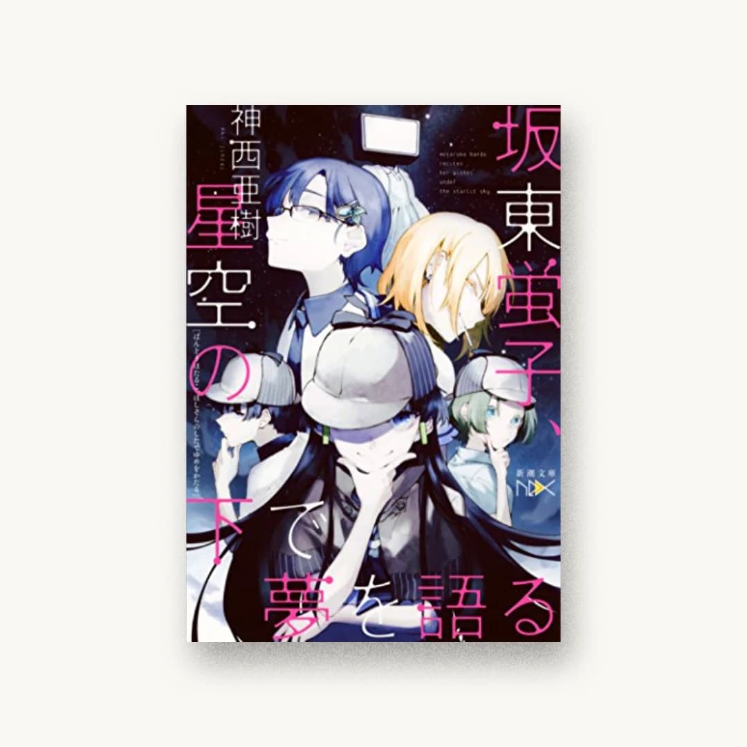 坂東蛍子、星空の下で夢を語る