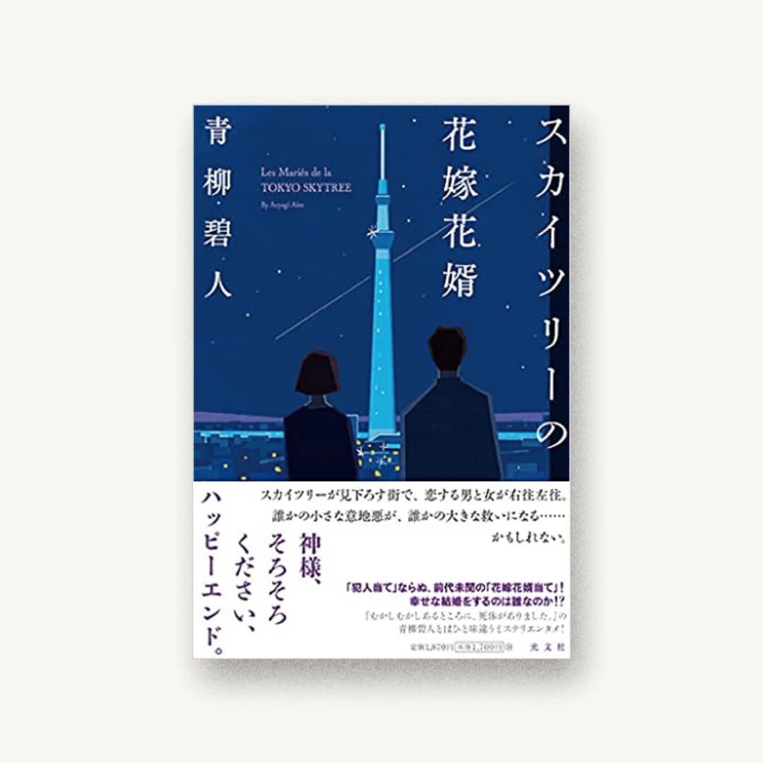 『スカイツリーの花嫁花婿』 装丁: 坂野公一 書影