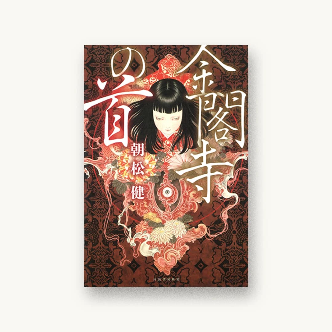 『金閣寺の首』 装丁: 坂野公一+吉田友美 書影