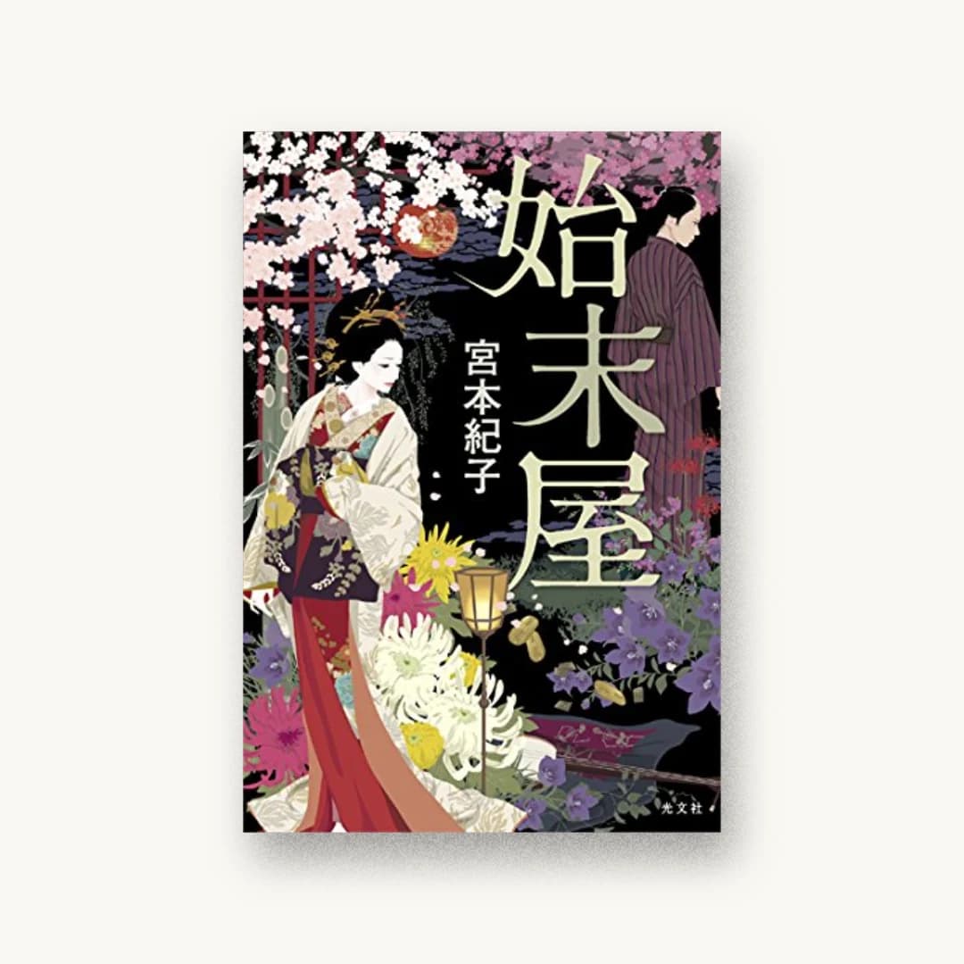 『始末屋』 装丁: 高柳雅人 書影