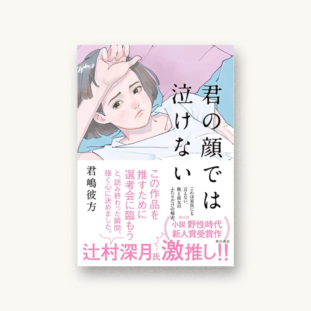 『君の顔では泣けない』 装丁: 坂詰佳苗 書影