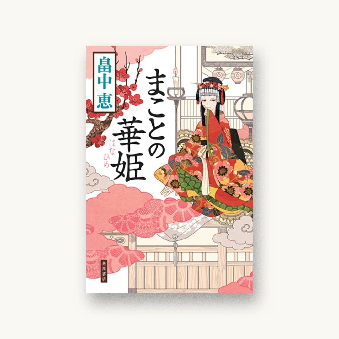 まことの華姫