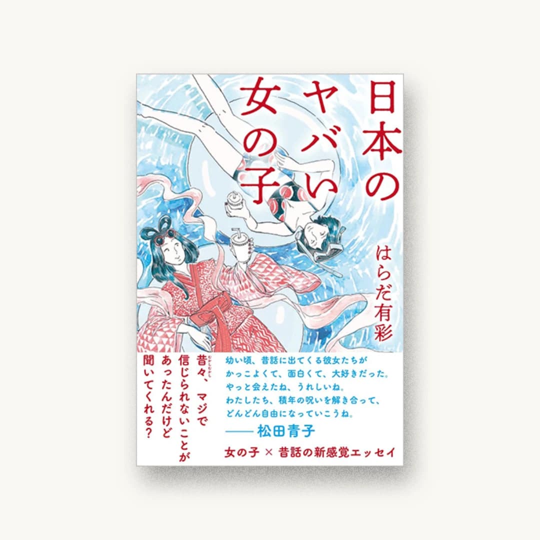 『日本のヤバい女の子』 装丁: 名久井直子 書影