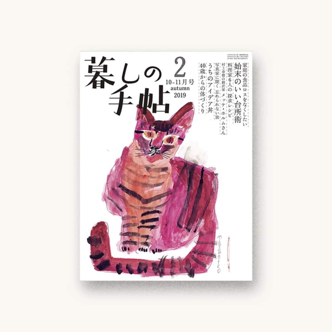 『暮しの手帖 5世紀2号』 装丁: 林修三(リムラムデザイン) 天川真都 書影