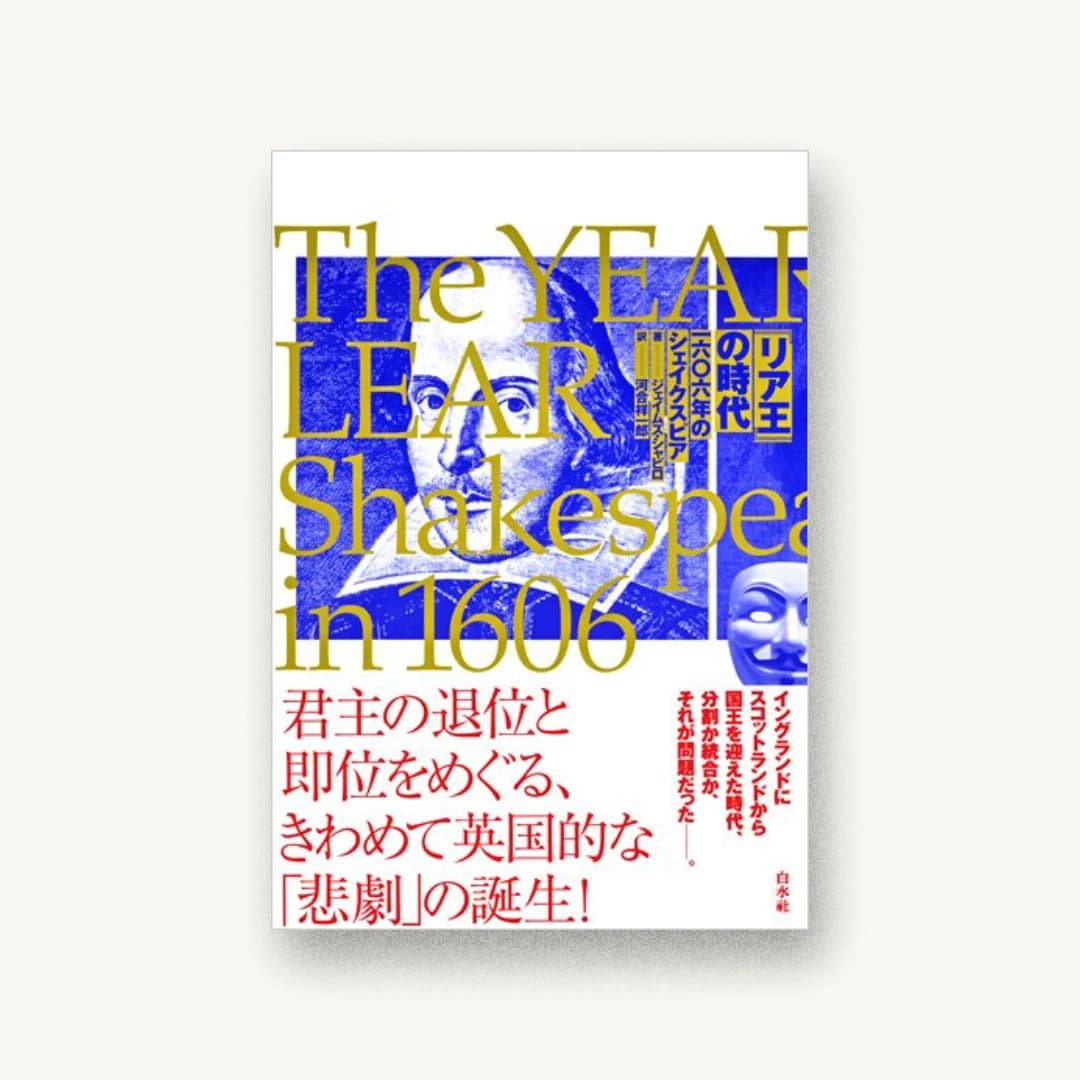 『リア王』の時代:一六〇六年のシェイクスピア