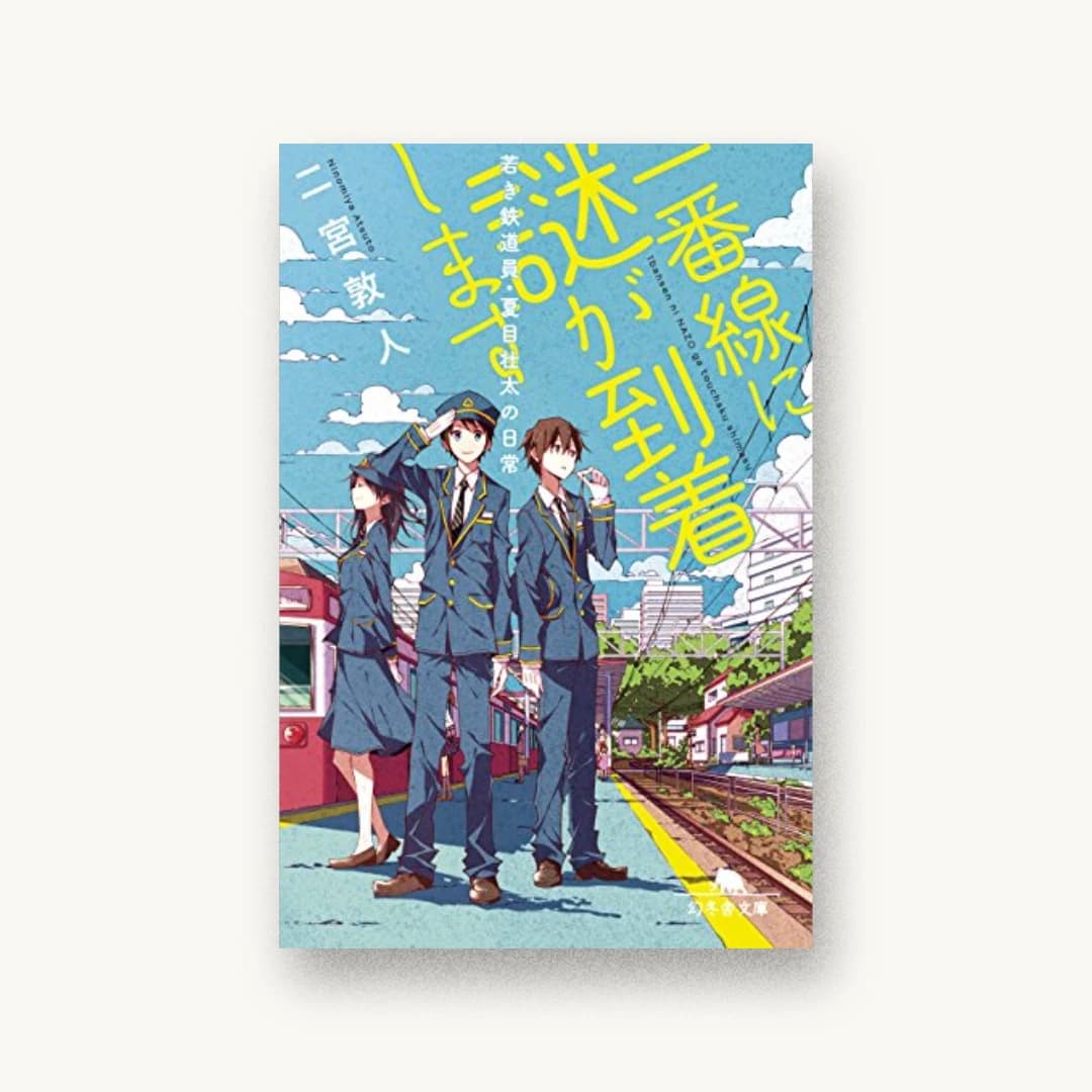 一番線に謎が到着します 若き鉄道員・夏目壮太の日常
