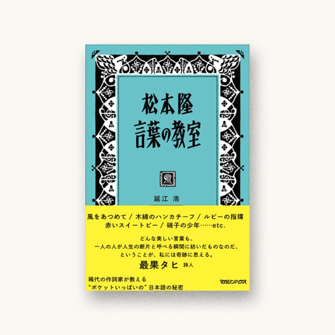 松本隆 言葉の教室