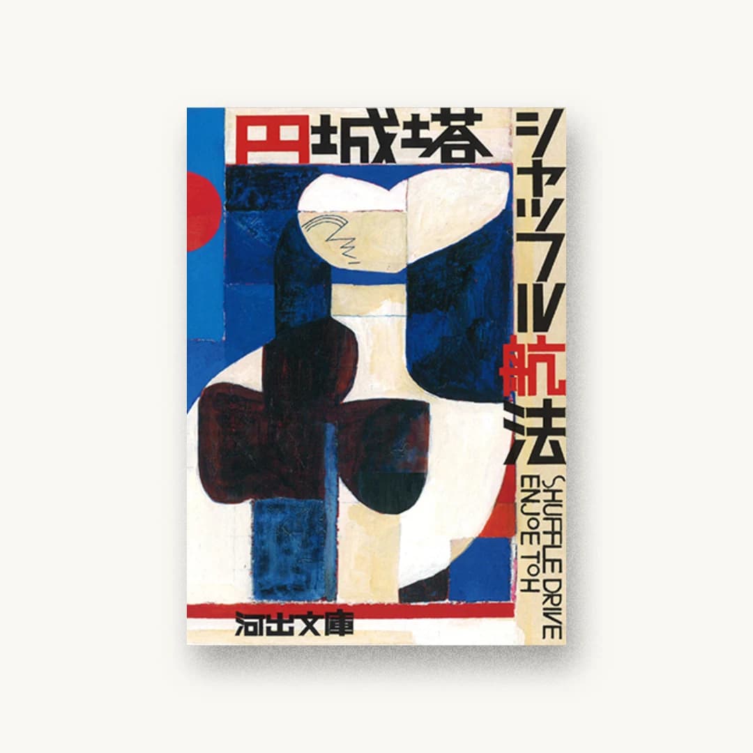 『シャッフル航法』 装丁: 川名潤 書影
