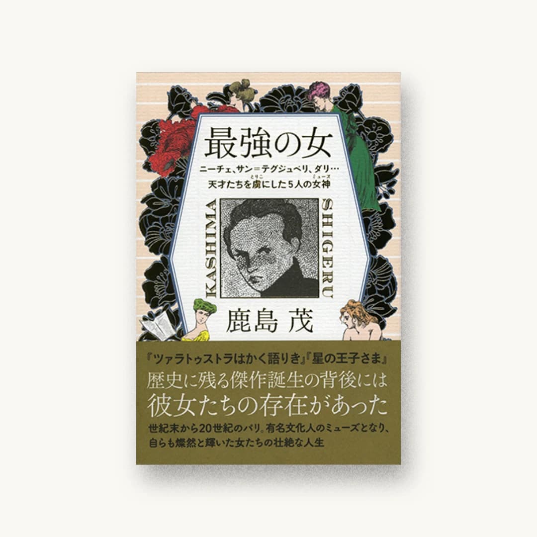 最強の女 ニーチェ、サンテグ・ジュぺリ、ダリ…天才たちを虜にした5人の女神