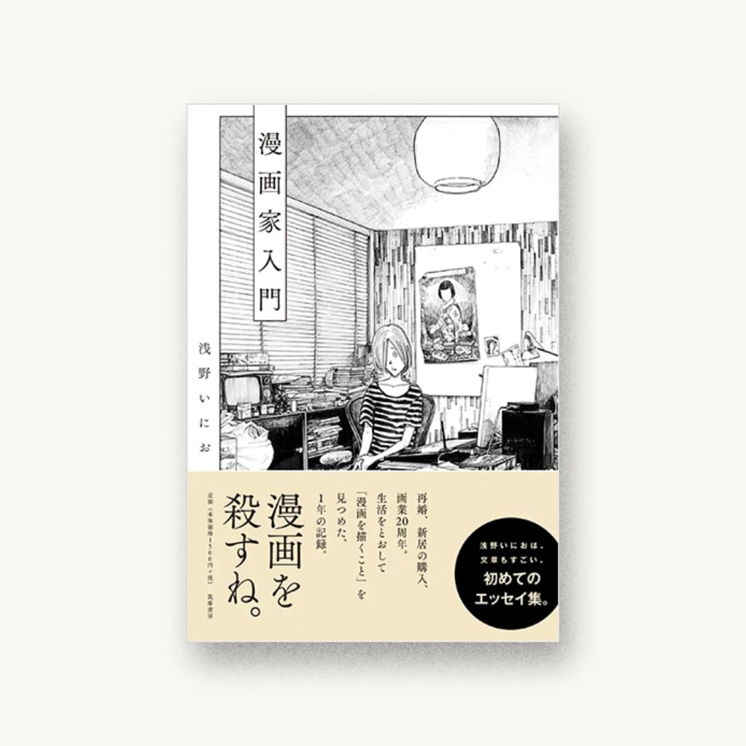 『漫画家入門』 装丁: 黒木香+ベイブリッジ+スタジオ 書影