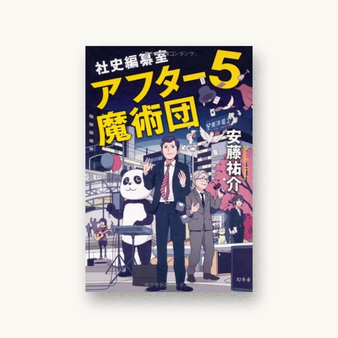 『社史編纂室 アフター5魔術団』 装丁: bookwall 書影