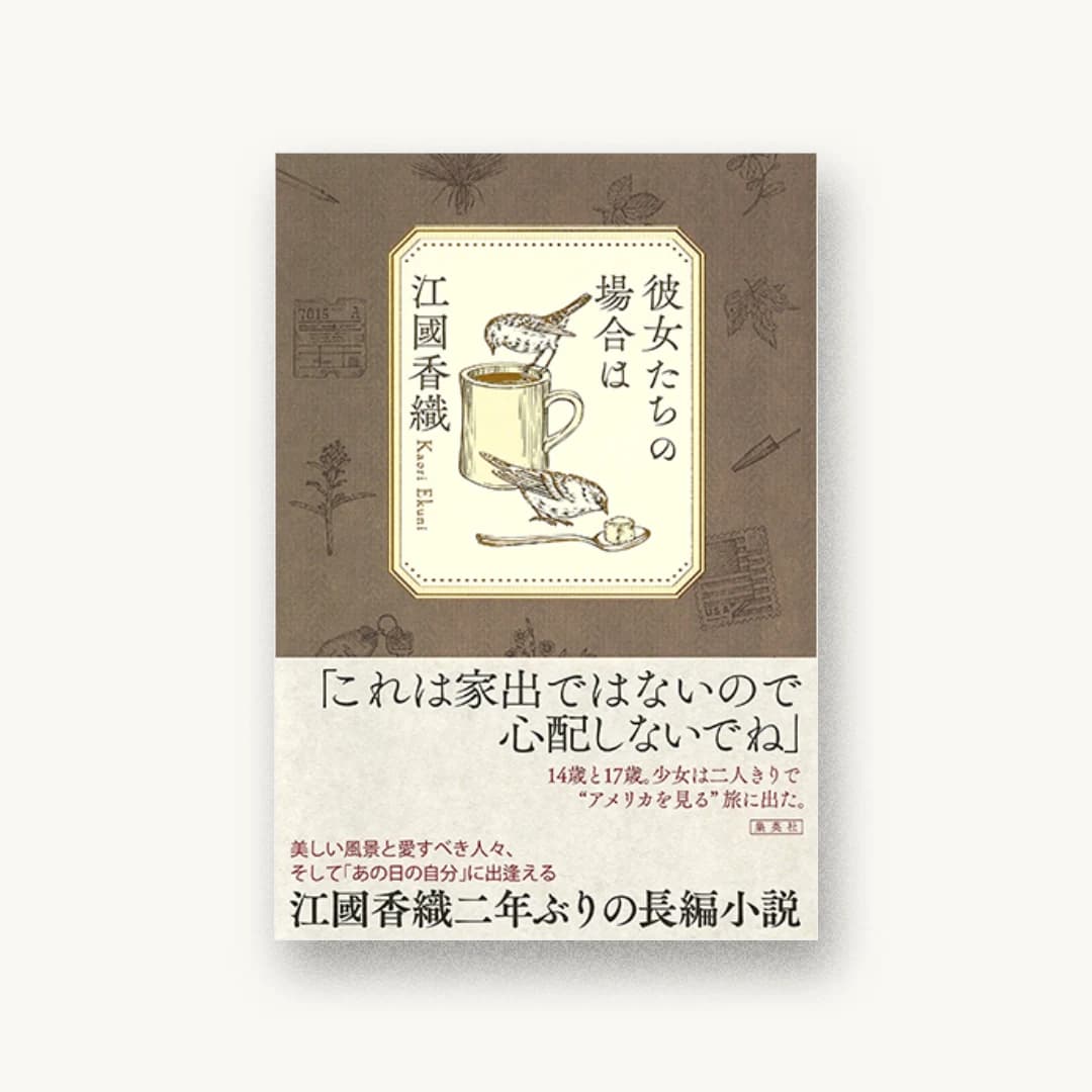 『彼女たちの場合は』 装丁: 成見紀子 書影
