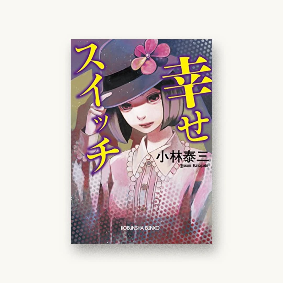 『幸せスイッチ』 装丁: 坂野公一 書影