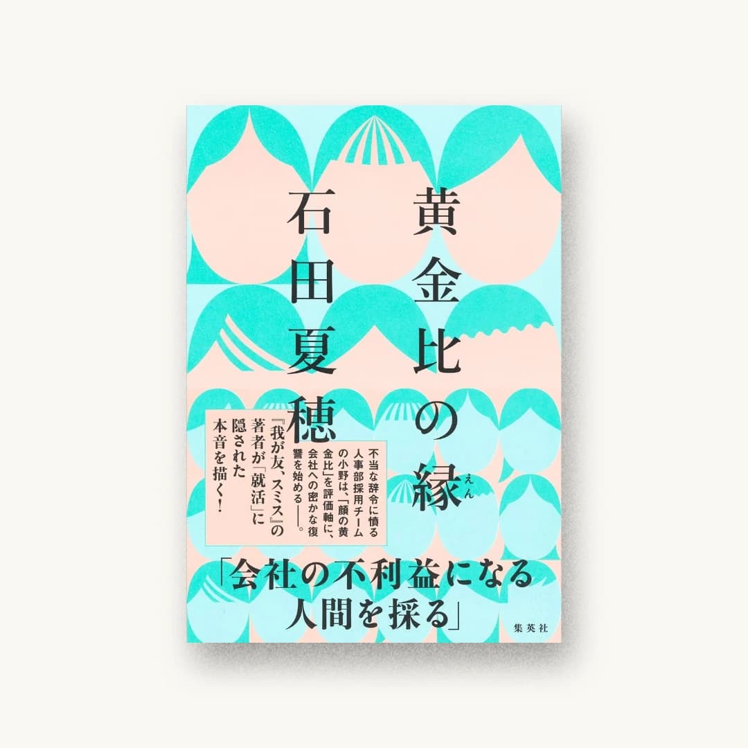 『黄金比の縁』 装丁: 鈴木千佳子 書影