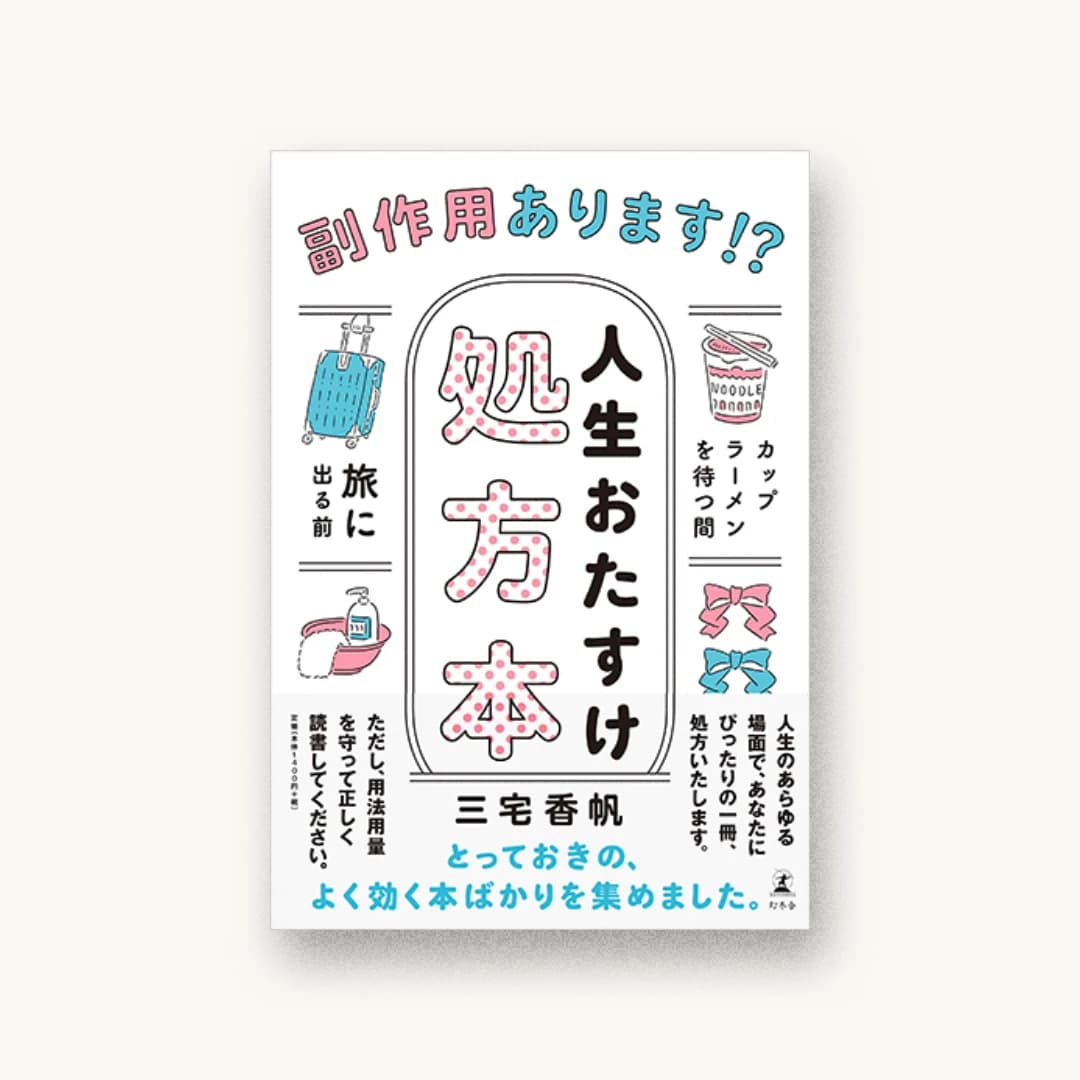 『副作用あります!? 人生おたすけ処方本』 装丁: 鈴木千佳子 書影