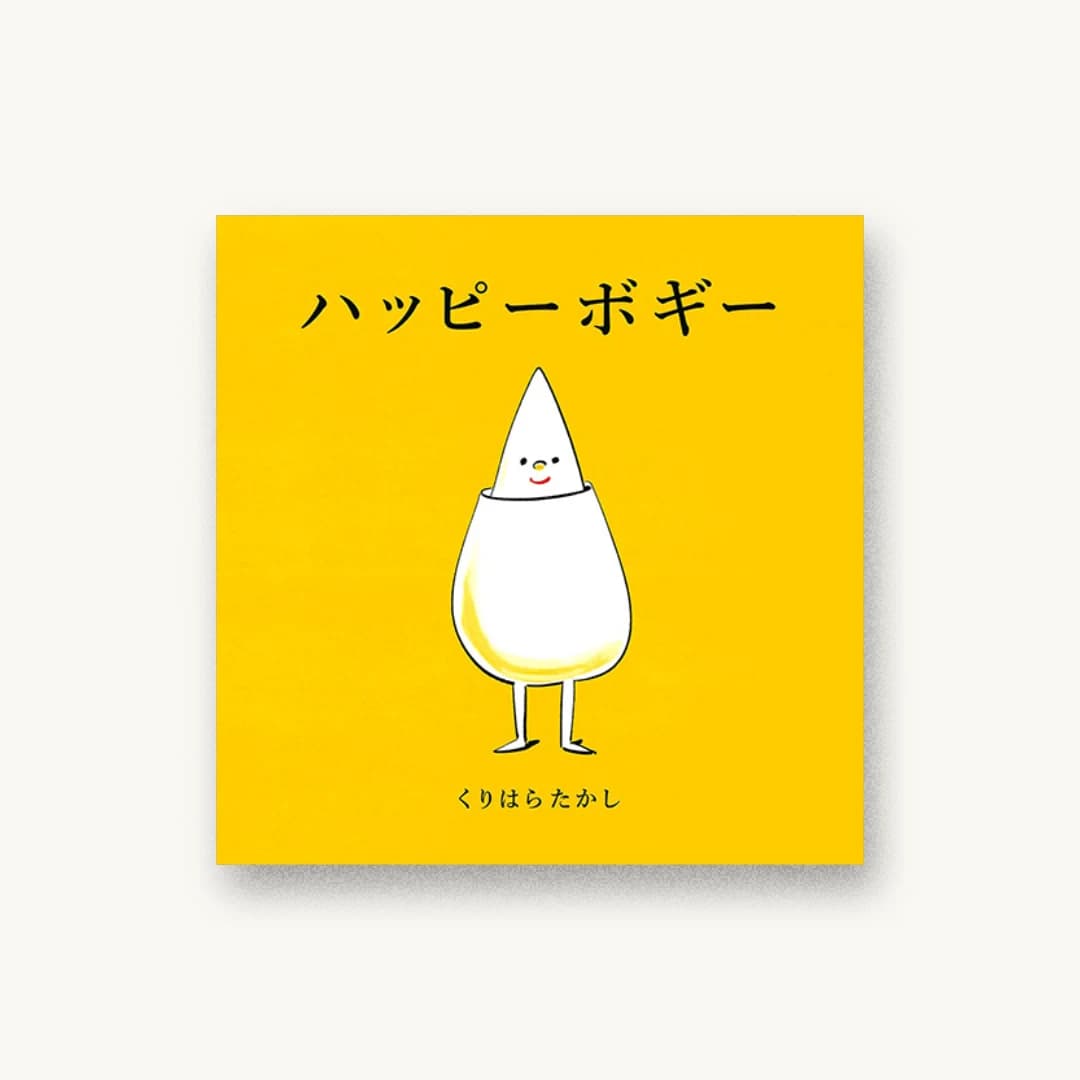 『ハッピーボギー』 装丁: わたなべひろこ 書影