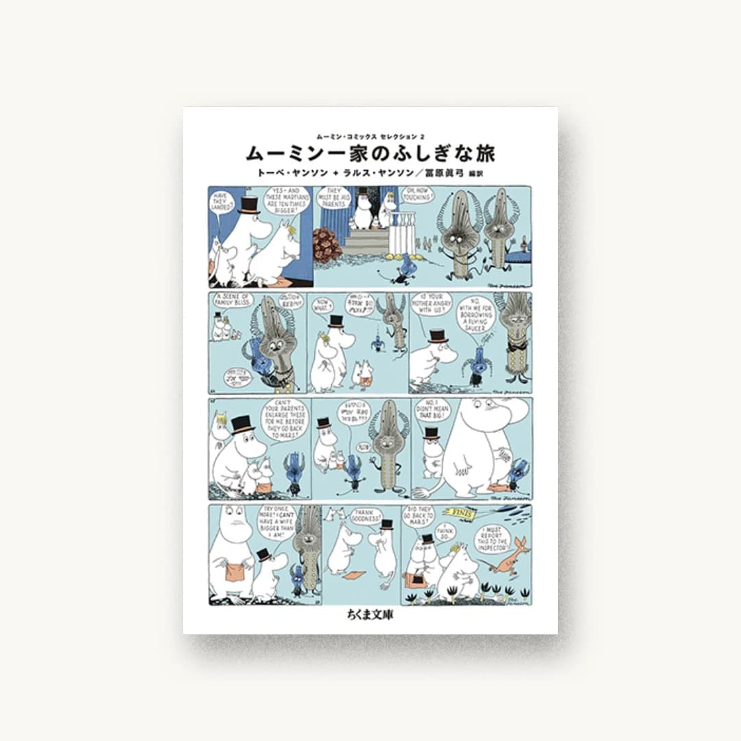 『ムーミン・コミックス セレクション2 ムーミン一家のふしぎな旅』 装画: トーベ+ヤンソン+福島よし恵 書影