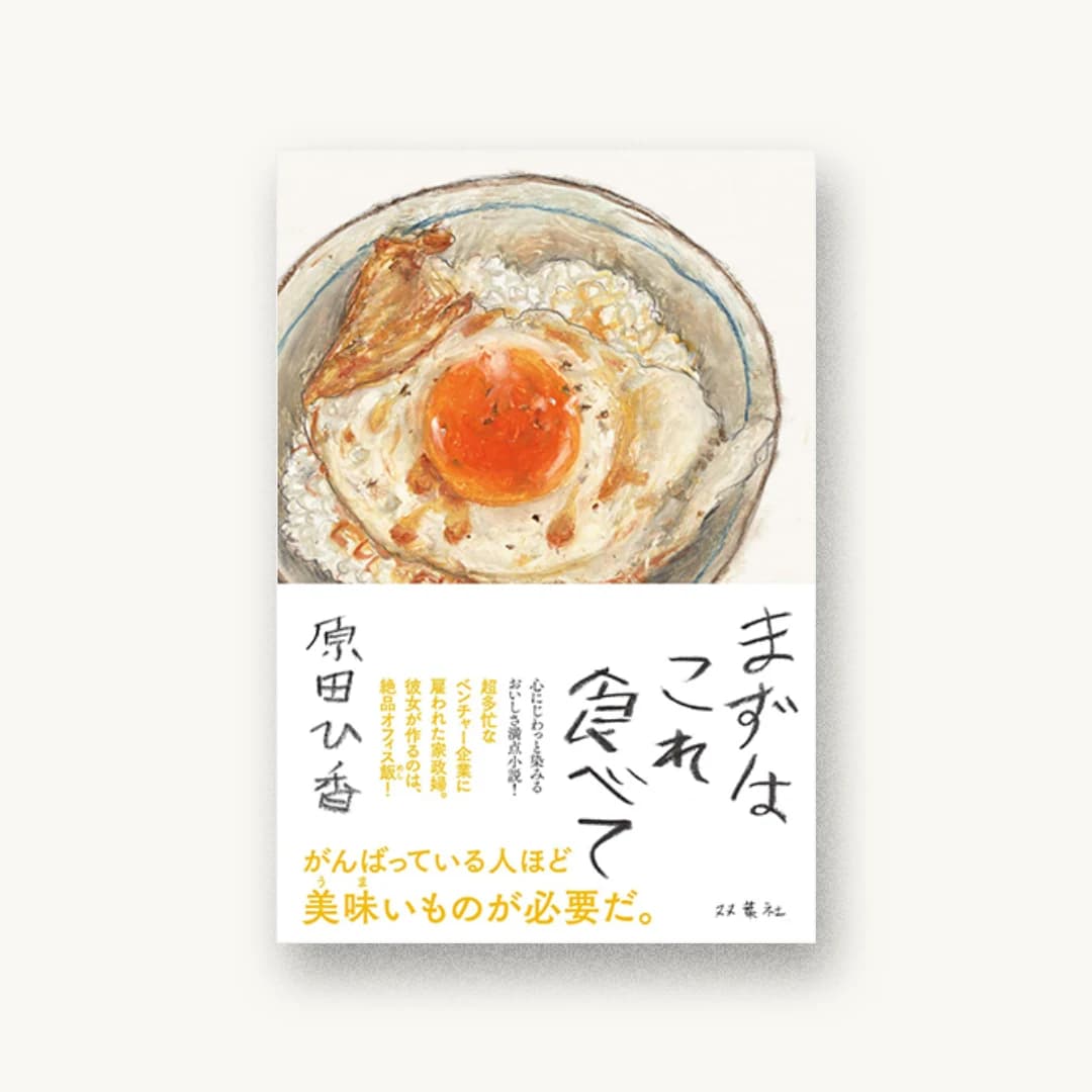『まずはこれ食べて』 装丁: 鈴木久美 書影
