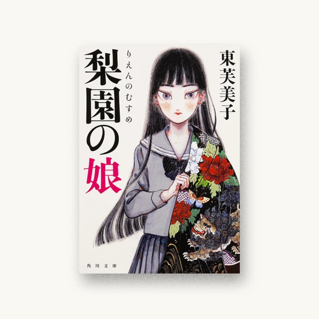 『梨園の娘』 装丁: 須田杏菜 書影