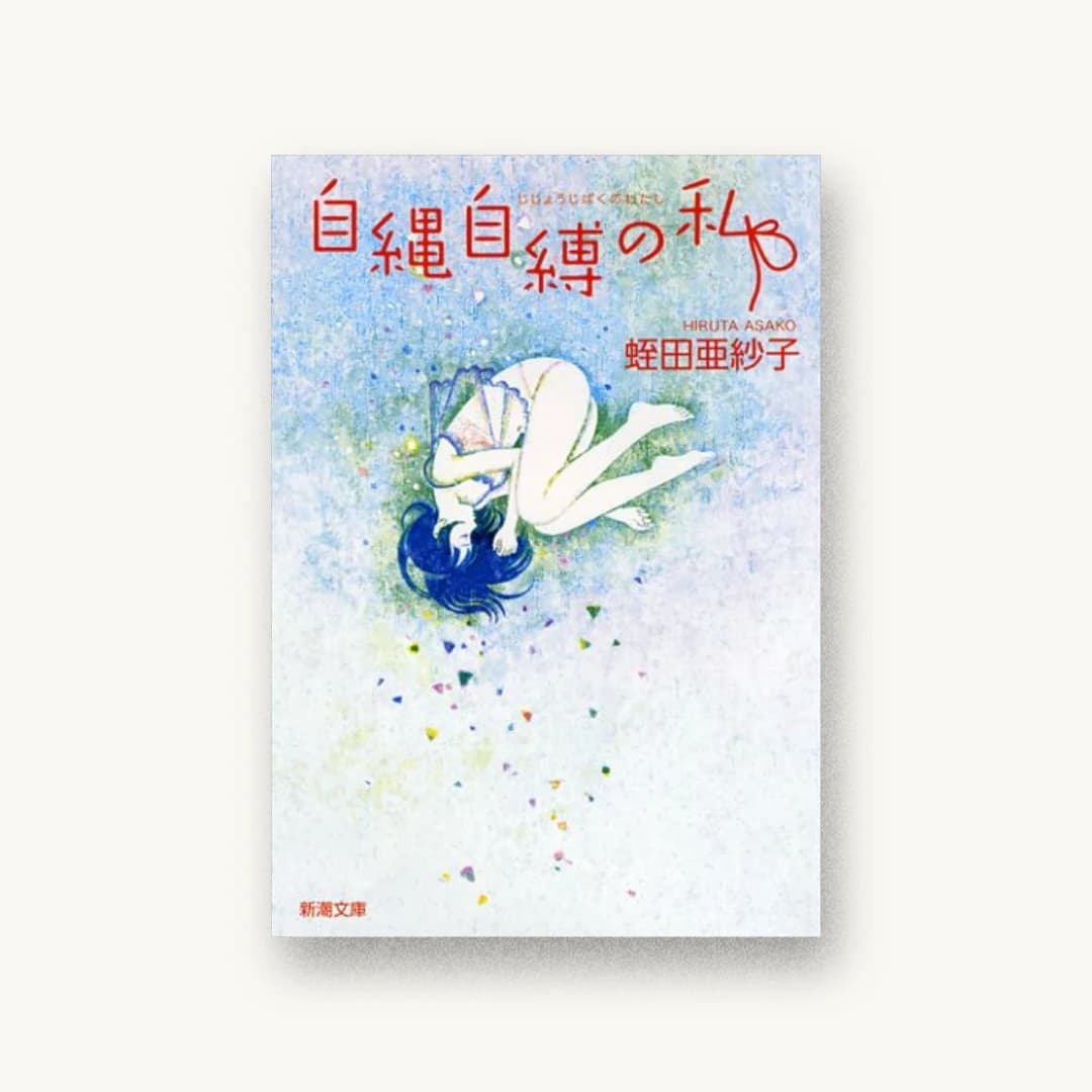 『自縄自縛の私』 装丁: 新潮社装幀室 書影