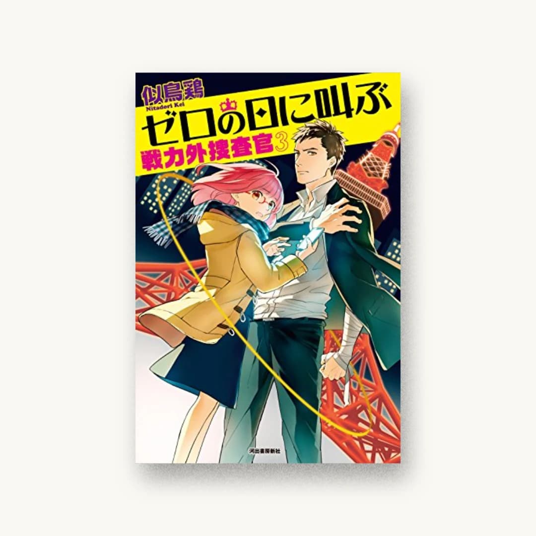 『ゼロの日に叫ぶ:戦力外捜査官3』 装丁: 坂野公一+吉田友美 書影