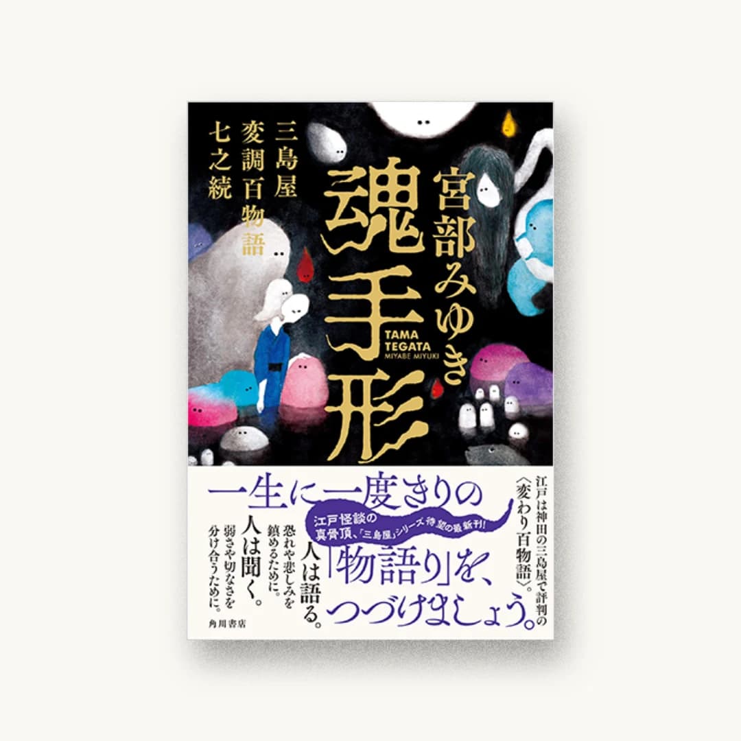 『魂手形 三島屋変調百物語七之続』 装丁: アルビレオ 書影
