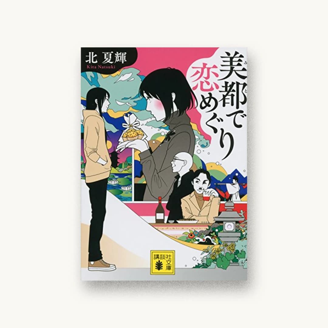 『美都で恋めぐり』 装丁: 谷口博俊 書影