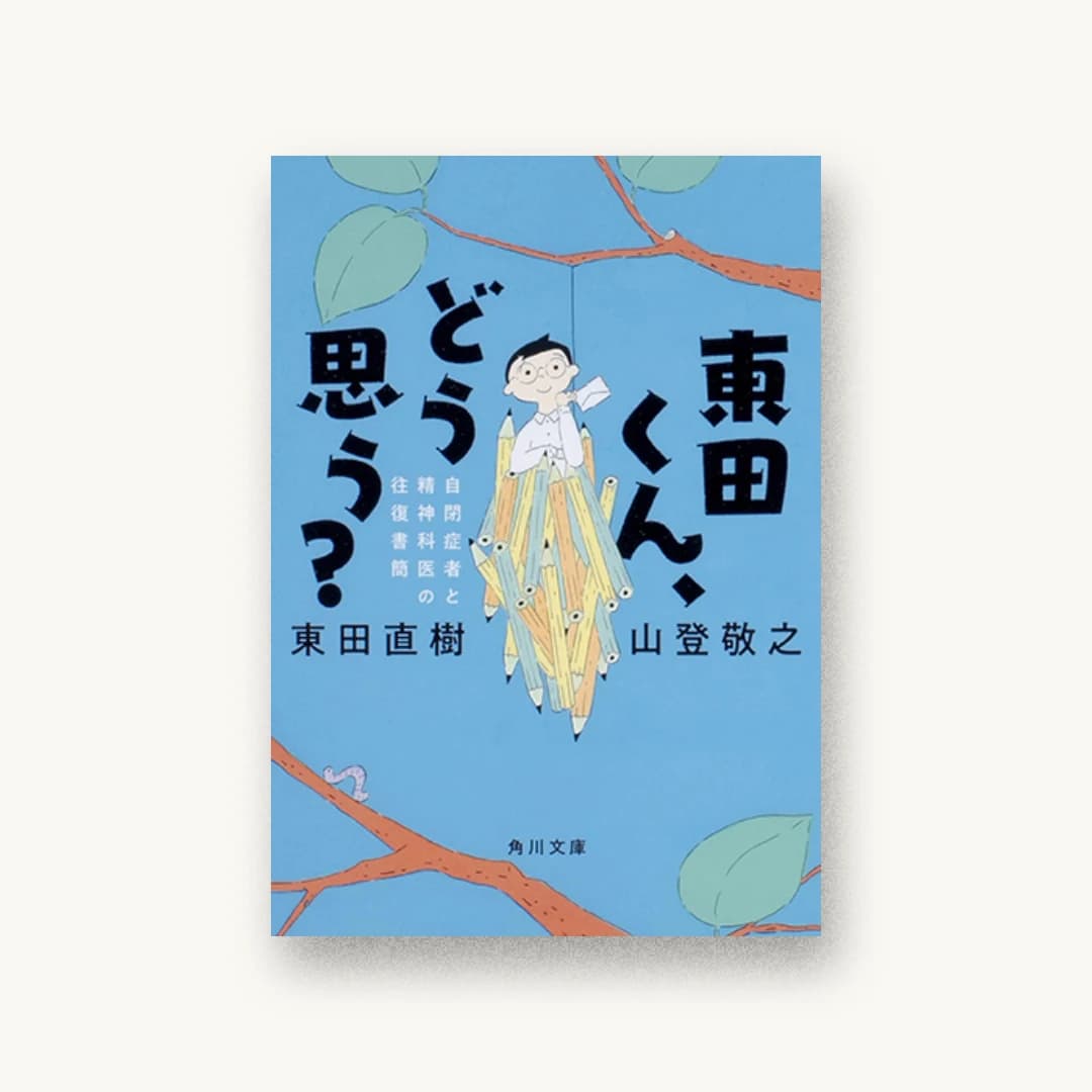 『東田くん、どう思う? 自閉症者と精神科医の往復書簡』 装丁: albireo 書影